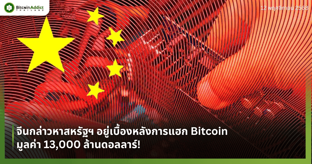 จีนกล่าวหาสหรัฐฯ อยู่เบื้องหลังการแฮก Bitcoin มูลค่า 13,000 ล้านดอลลาร์!