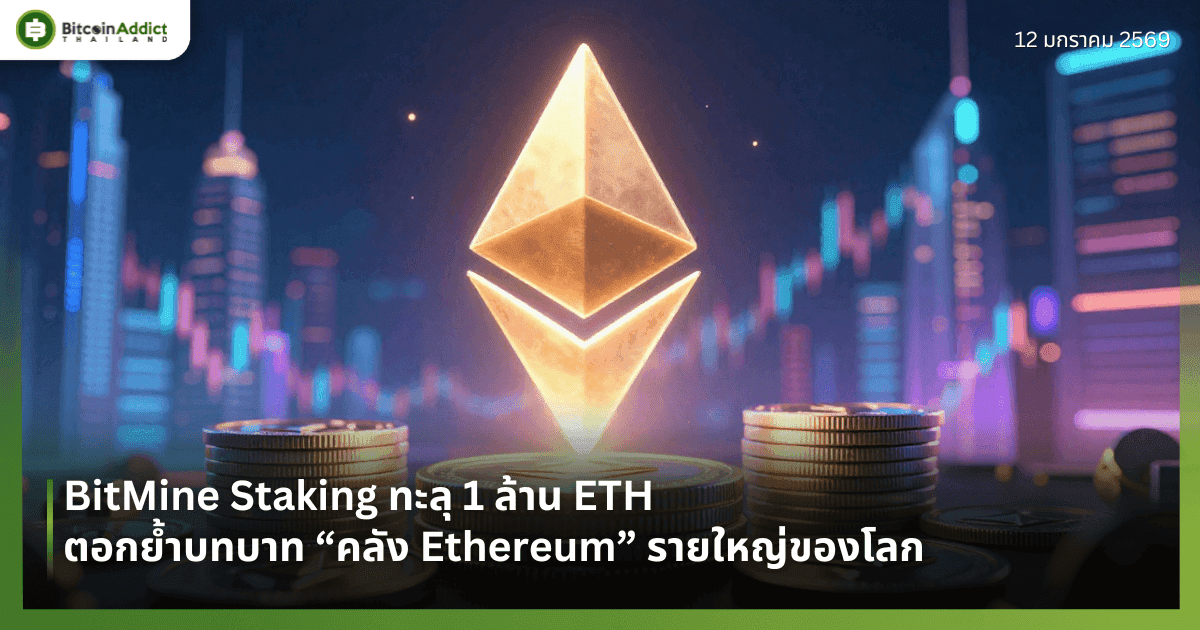 BitMine Staking ทะลุ 1 ล้าน ETH ตอกย้ำบทบาท “คลัง Ethereum” รายใหญ่ของโลก