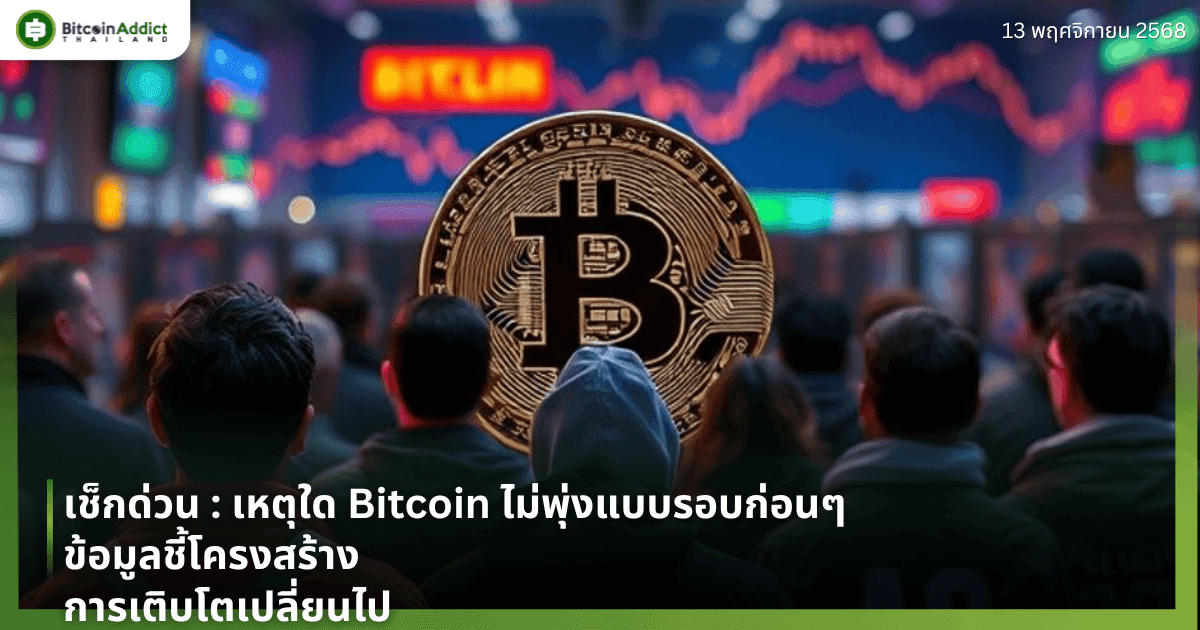 เช็กด่วน : เหตุใด Bitcoin ไม่พุ่งแบบรอบก่อนๆ—ข้อมูลชี้โครงสร้างการเติบโตเปลี่ยนไป