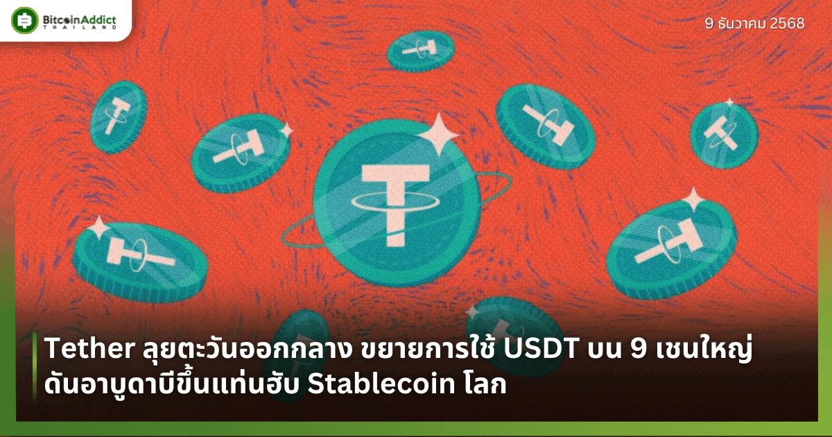 Tether ลุยตะวันออกกลาง ขยายการใช้ USDT บน 9 เชนใหญ่ ดันอาบูดาบีขึ้นแท่นฮับ Stablecoin โลก