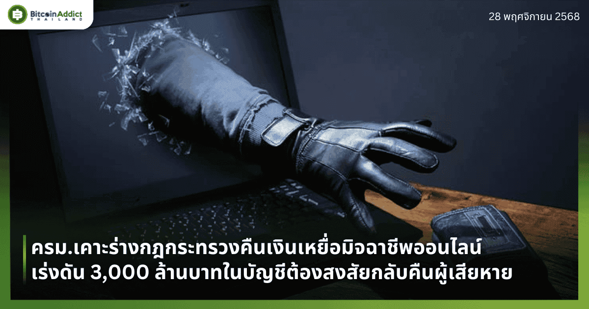 ครม.เคาะร่างกฎกระทรวงคืนเงินเหยื่อมิจฉาชีพออนไลน์ เร่งดัน 3,000 ล้านบาทในบัญชีต้องสงสัยกลับคืนผู้เสียหาย