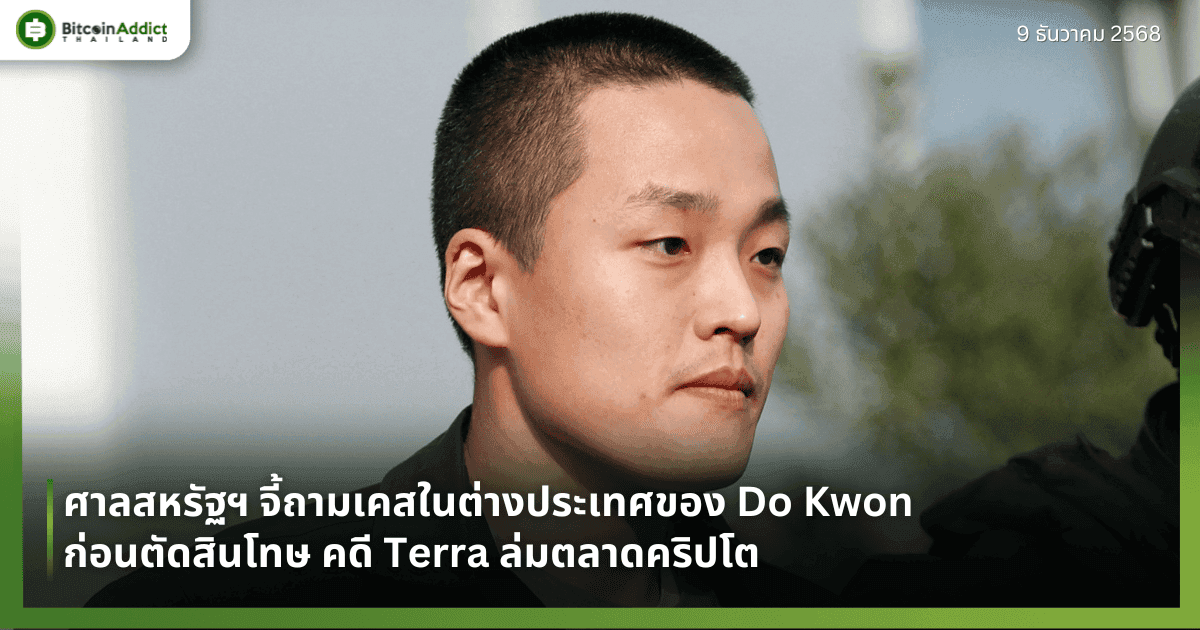 ศาลสหรัฐฯ จี้ถามเคสในต่างประเทศของ Do Kwon ก่อนตัดสินโทษ คดี Terra ล่มตลาดคริปโต