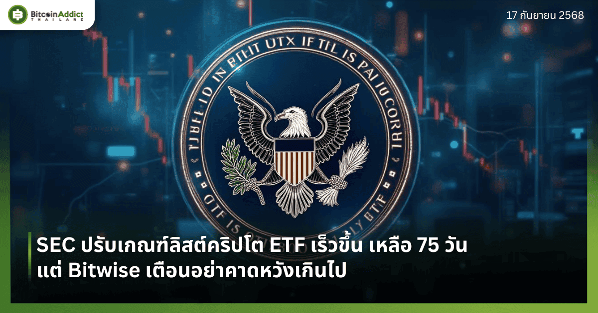 SEC ปรับเกณฑ์ลิสต์คริปโต ETF เร็วขึ้น เหลือ 75 วัน แต่ Bitwise เตือนอย่าคาดหวังเกินไป