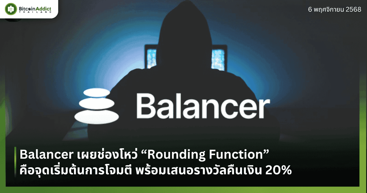 Balancer เผยช่องโหว่ “Rounding Function” คือจุดเริ่มต้นการโจมตี พร้อมเสนอรางวัลคืนเงิน 20%