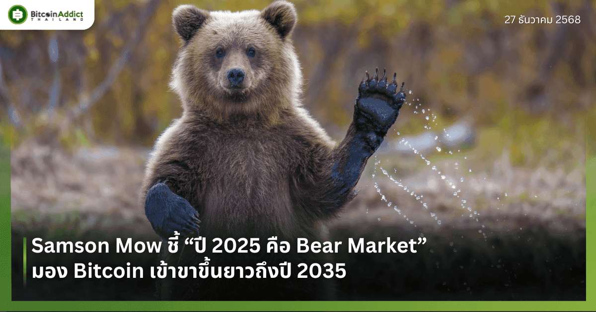 Samson Mow ชี้ “ปี 2025 คือ Bear Market” มอง Bitcoin เข้าขาขึ้นยาวถึงปี 2035