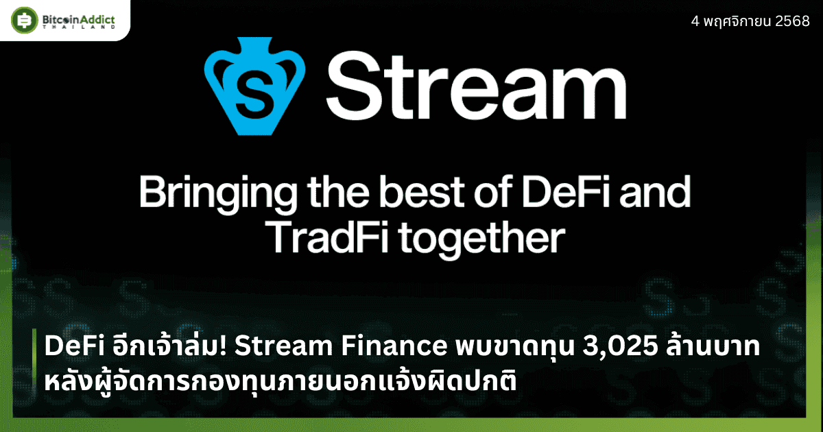 DeFi อีกเจ้าล่ม! Stream Finance พบขาดทุน 3,025 ล้านบาท หลังผู้จัดการกองทุนภายนอกแจ้งผิดปกติ
