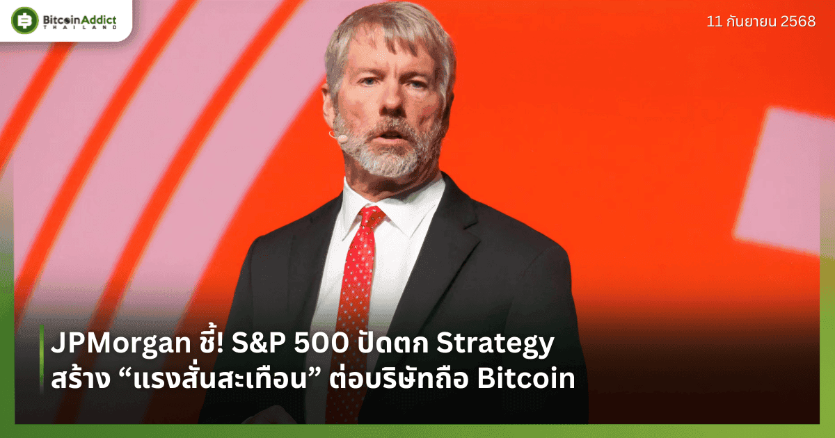 JPMorgan ชี้! S&P 500 ปัดตก Strategy สร้าง “แรงสั่นสะเทือน” ต่อบริษัทถือ Bitcoin