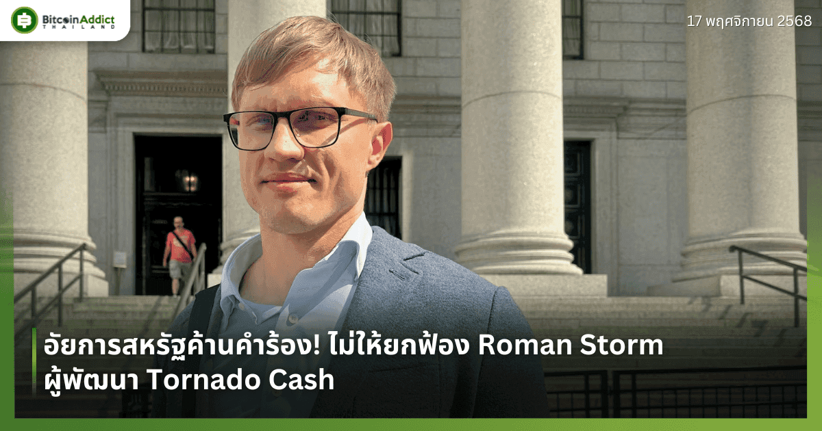 อัยการสหรัฐค้านคำร้อง! ไม่ให้ยกฟ้อง Roman Storm ผู้พัฒนา Tornado Cash
