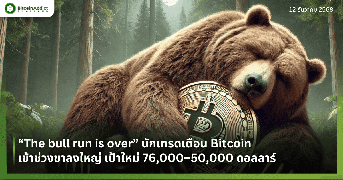 “The bull run is over” นักเทรดเตือน Bitcoin เข้าช่วงขาลงใหญ่ เป้าใหม่ 76,000–50,000 ดอลลาร์