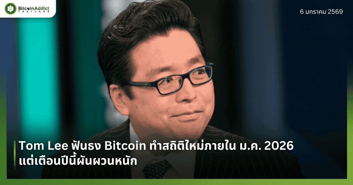Tom Lee ฟันธง Bitcoin ทำสถิติใหม่ภายใน ม.ค. 2026 แต่เตือนปีนี้ผันผวนหนัก