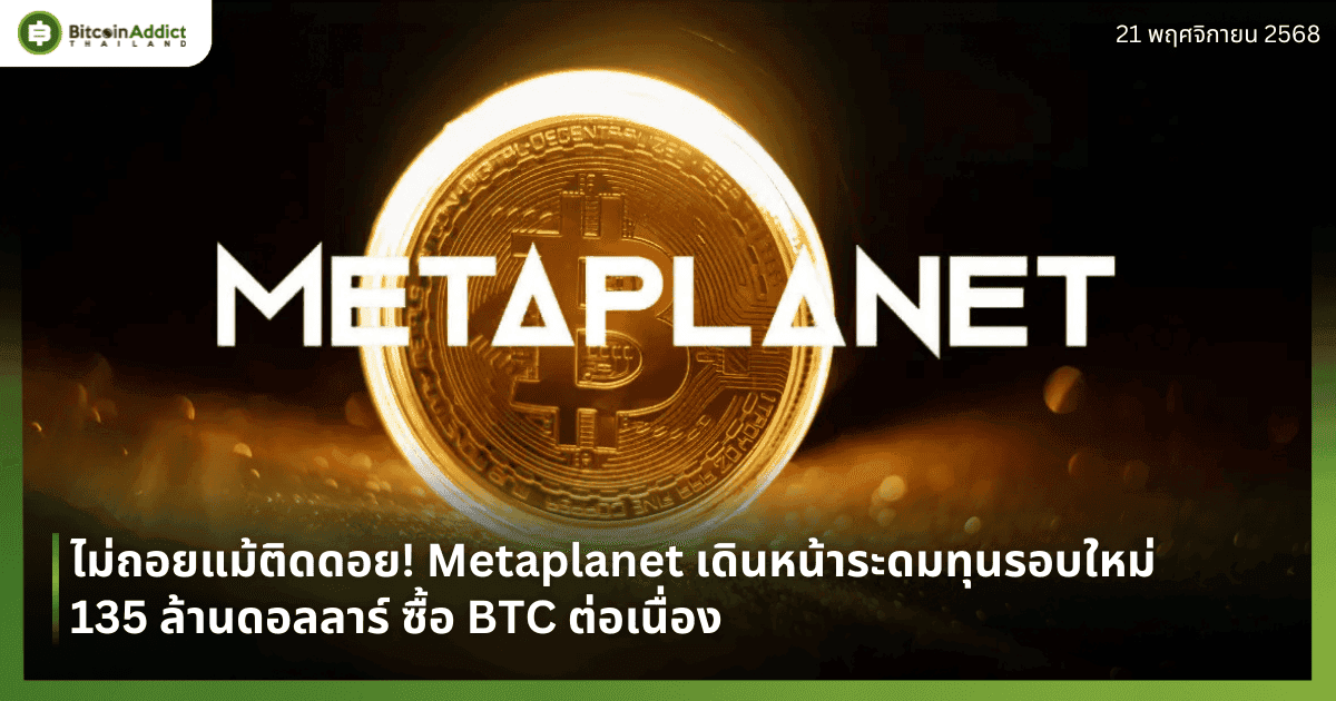 ไม่ถอยแม้ติดดอย! Metaplanet เดินหน้าระดมทุนรอบใหม่ 135 ล้านดอลลาร์ ซื้อ BTC ต่อเนื่อง