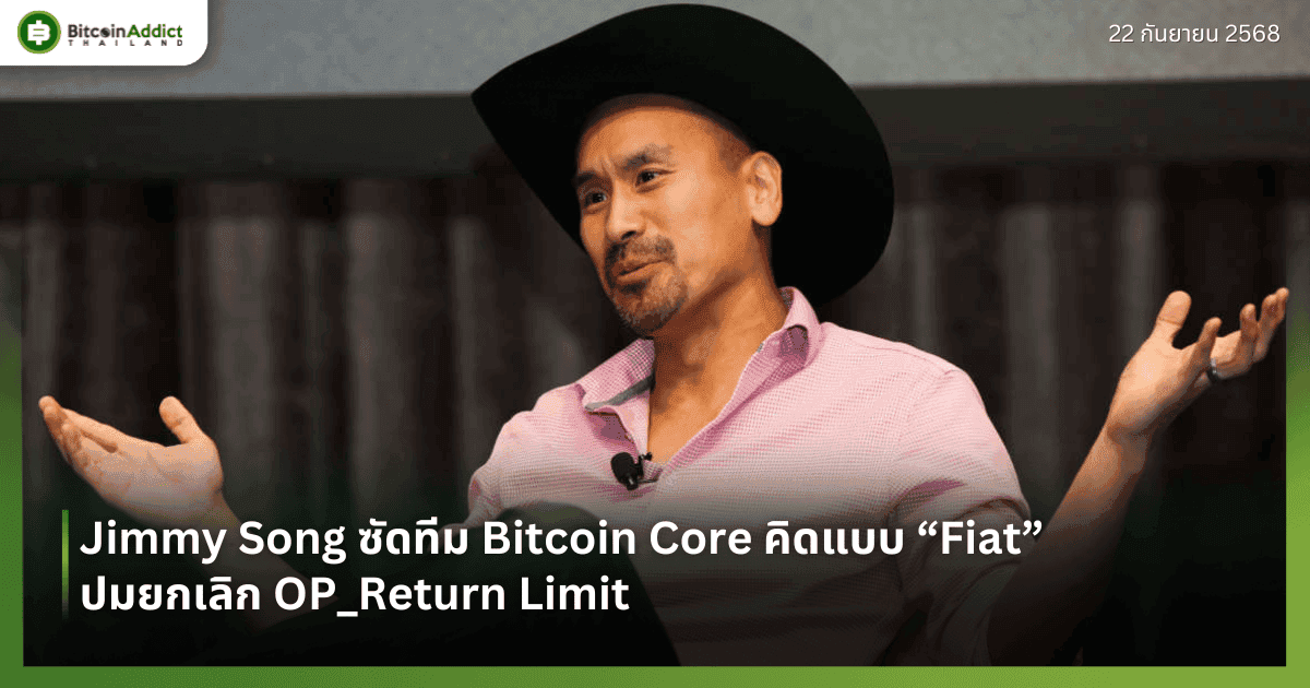 Jimmy Song ซัดทีม Bitcoin Core คิดแบบ “Fiat” ปมยกเลิก OP_Return Limit