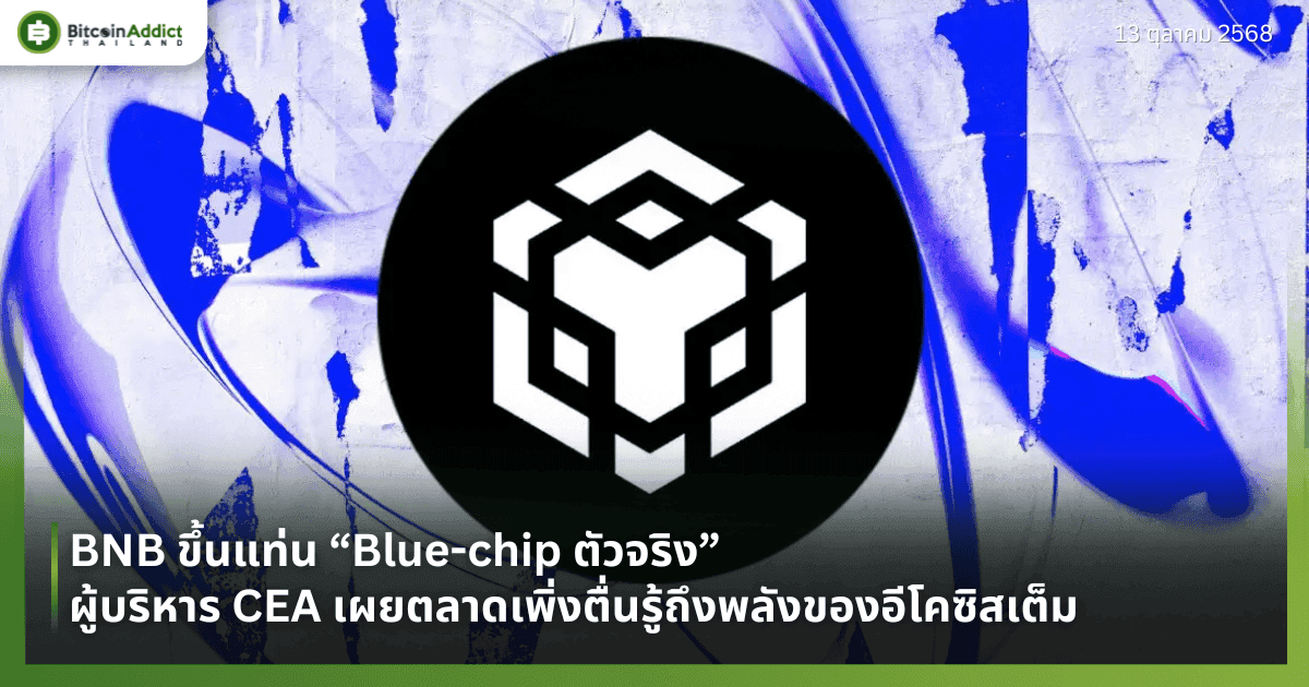 BNB ขึ้นแท่น “Blue-chip ตัวจริง” — ผู้บริหาร CEA เผยตลาดเพิ่งตื่นรู้ถึงพลังของอีโคซิสเต็ม