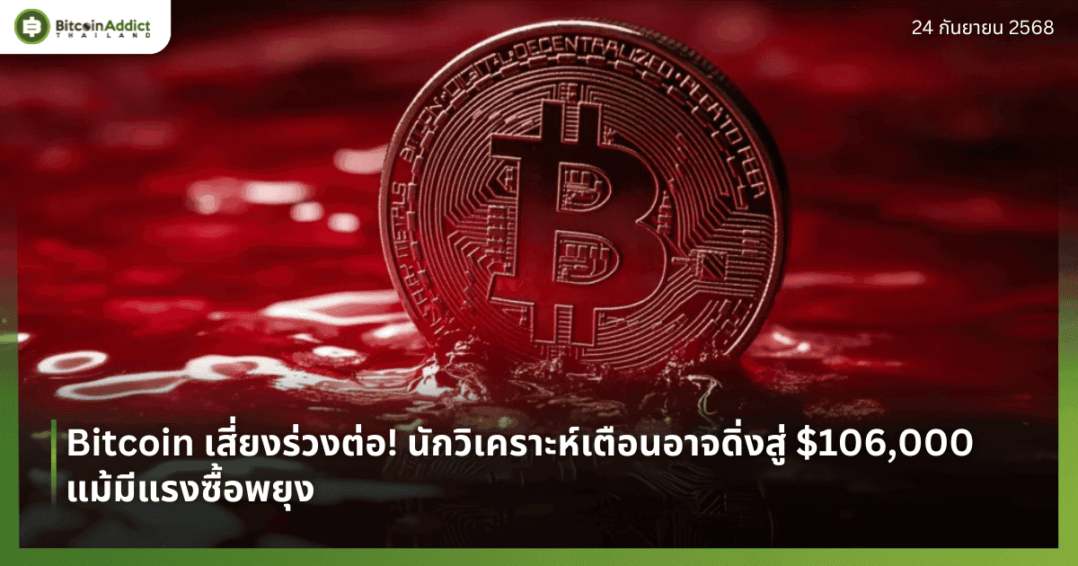 Bitcoin เสี่ยงร่วงต่อ! นักวิเคราะห์เตือนอาจดิ่งสู่ $106,000 แม้มีแรงซื้อพยุง