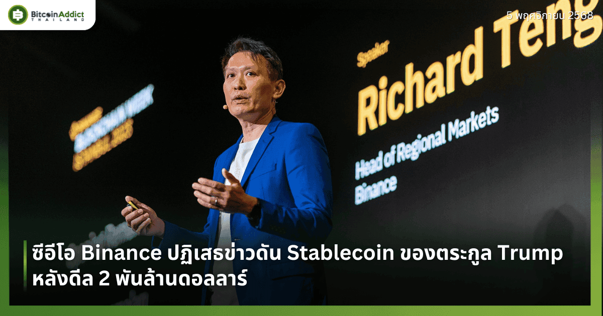 ซีอีโอ Binance ปฏิเสธข่าวดัน Stablecoin ของตระกูล Trump หลังดีล 2 พันล้านดอลลาร์