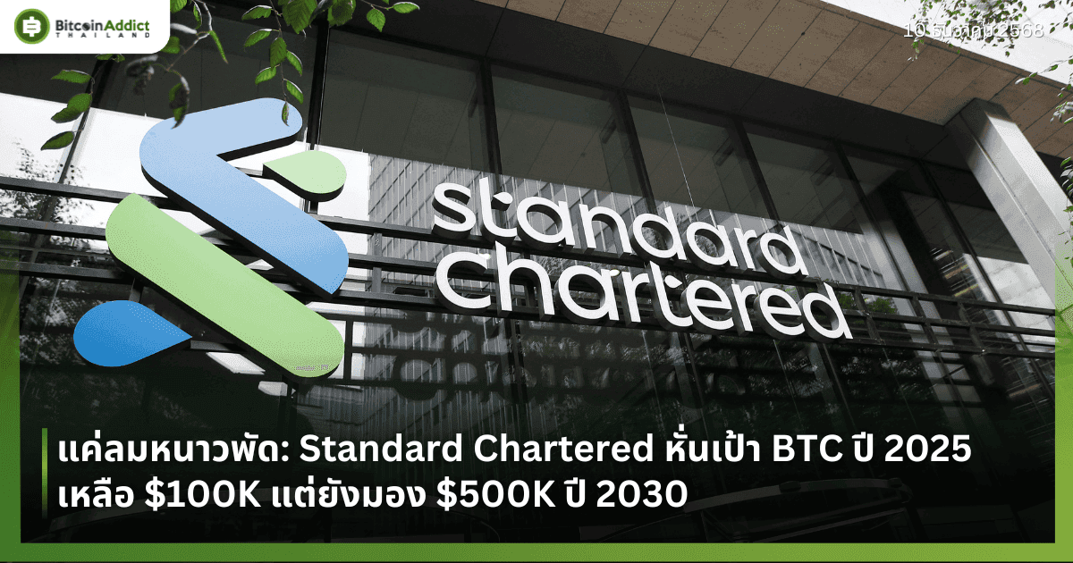 แค่ลมหนาวพัด: Standard Chartered หั่นเป้า BTC ปี 2025 เหลือ $100K แต่ยังมอง $500K ปี 2030