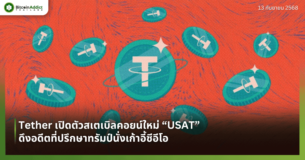 Tether เปิดตัวสเตเบิลคอยน์ใหม่ “USAT” ดึงอดีตที่ปรึกษาทรัมป์นั่งเก้าอี้ซีอีโอ