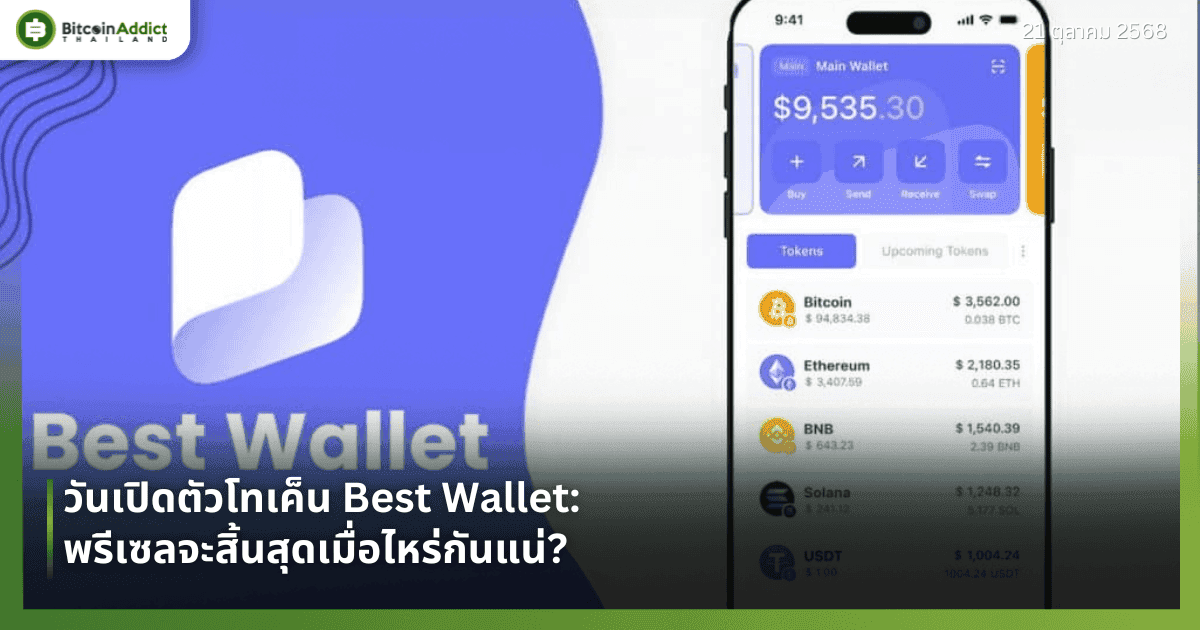 วันเปิดตัวโทเค็น Best Wallet: พรีเซลจะสิ้นสุดเมื่อไหร่กันแน่?