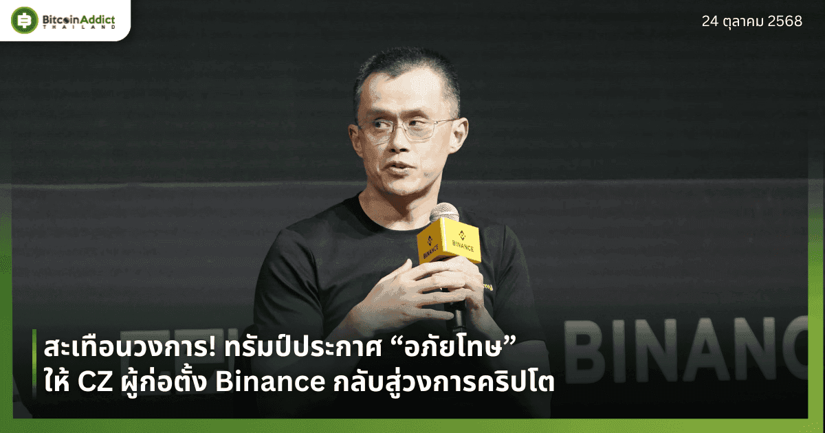 สะเทือนวงการ! ทรัมป์ประกาศ “อภัยโทษ” ให้ CZ ผู้ก่อตั้ง Binance กลับสู่วงการคริปโต