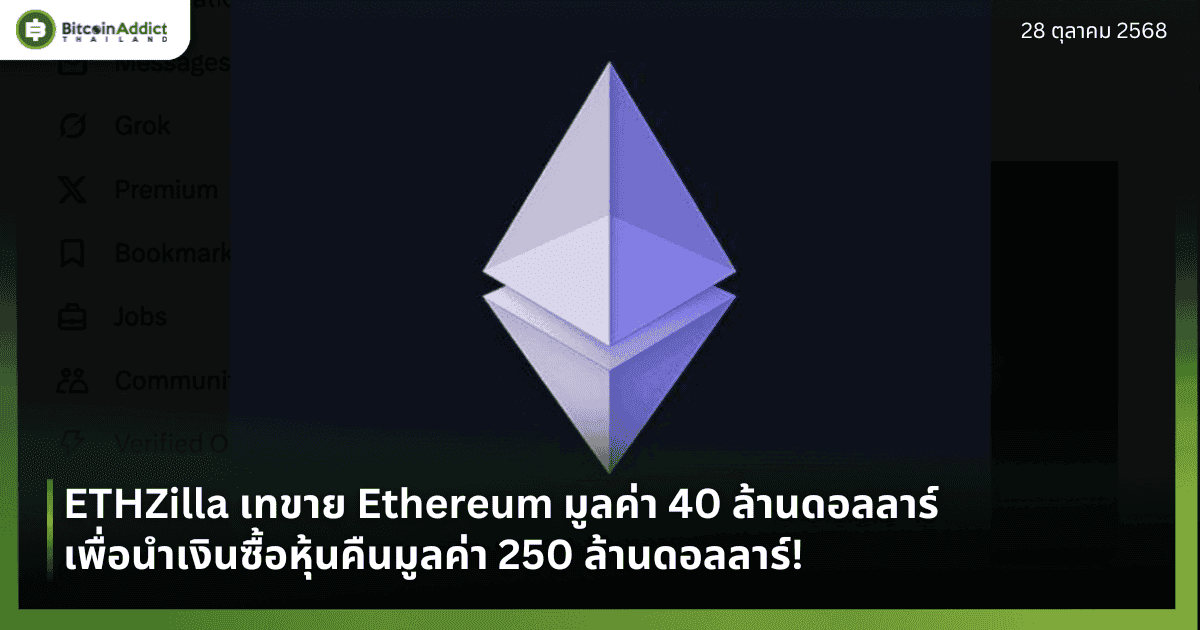 ETHZilla เทขาย Ethereum มูลค่า 40 ล้านดอลลาร์ เพื่อนำเงินซื้อหุ้นคืนมูลค่า 250 ล้านดอลลาร์!