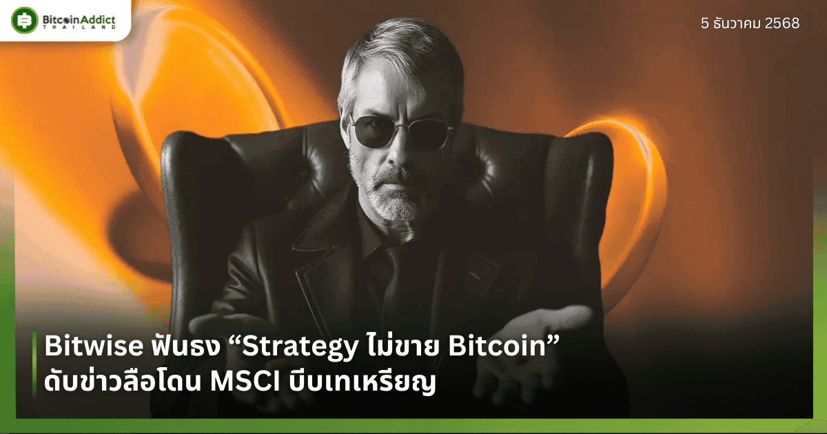 Bitwise ฟันธง “Strategy ไม่ขาย Bitcoin” ดับข่าวลือโดน MSCI บีบเทเหรียญ