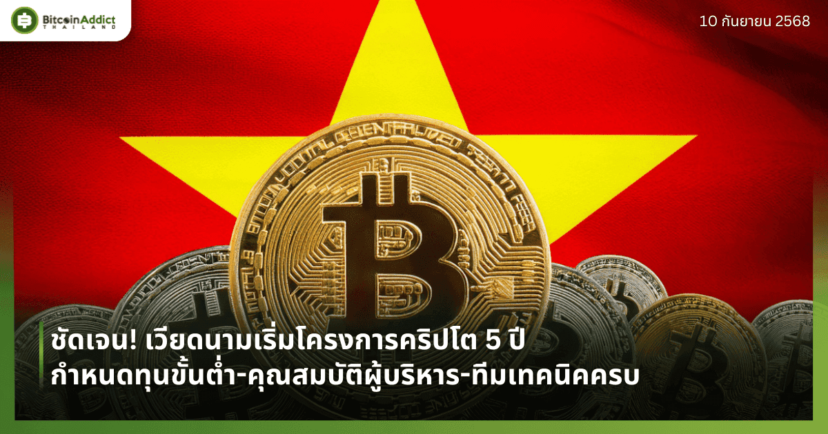 ชัดเจน! เวียดนามเริ่มโครงการคริปโต 5 ปี กำหนดทุนขั้นต่ำ-คุณสมบัติผู้บริหาร-ทีมเทคนิคครบ