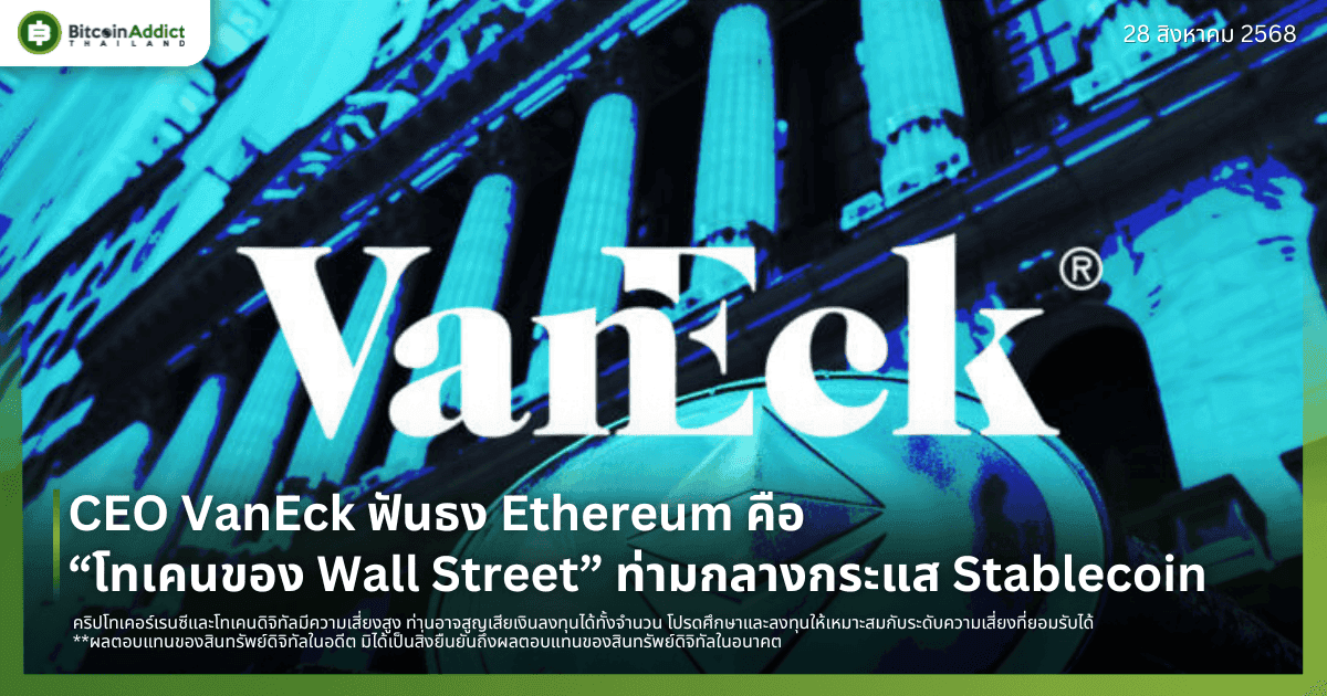 CEO VanEck ฟันธง Ethereum คือ “โทเคนของ Wall Street” ท่ามกลางกระแส Stablecoin