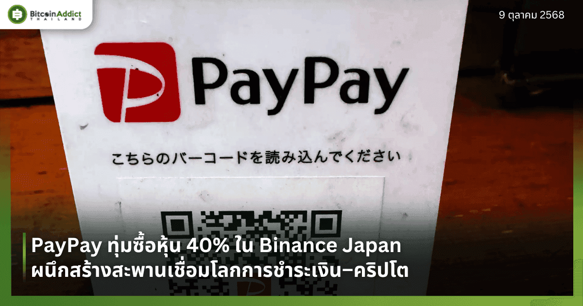 PayPay ทุ่มซื้อหุ้น 40% ใน Binance Japan ผนึกสร้างสะพานเชื่อมโลกการชำระเงิน–คริปโต