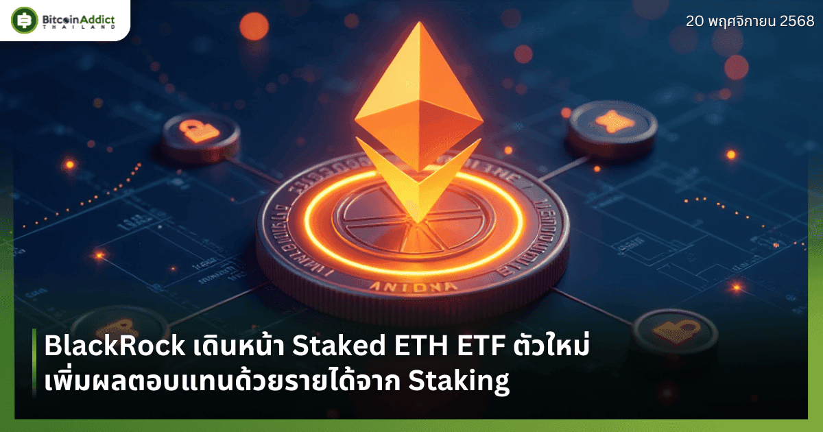 BlackRock เดินหน้า Staked ETH ETF ตัวใหม่ เพิ่มผลตอบแทนด้วยรายได้จาก Staking
