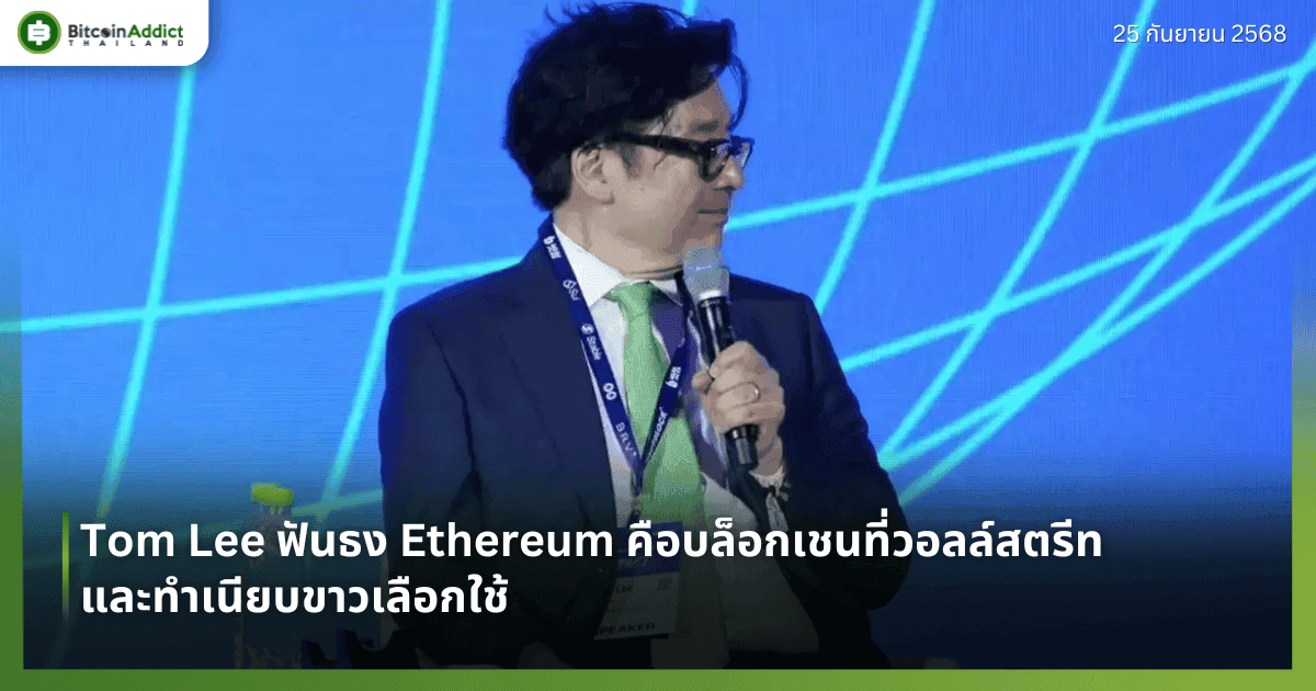 Tom Lee ฟันธง Ethereum คือบล็อกเชนที่วอลล์สตรีทและทำเนียบขาวเลือกใช้