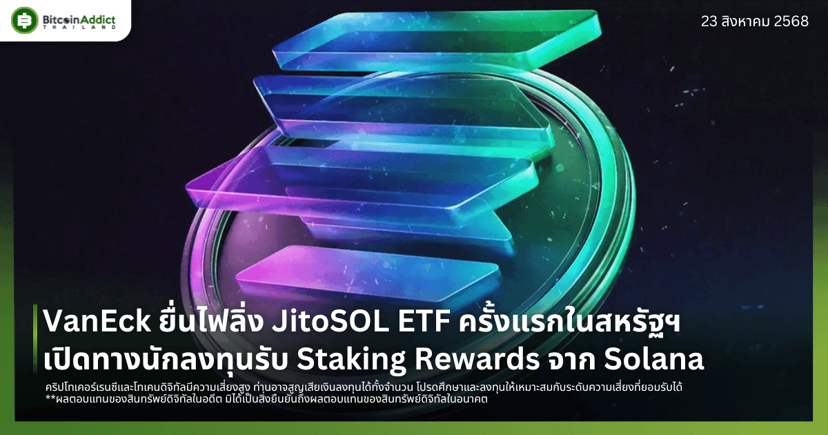 VanEck ยื่นไฟลิ่ง JitoSOL ETF ครั้งแรกในสหรัฐฯ เปิดทางนักลงทุนรับ Staking Rewards จาก Solana