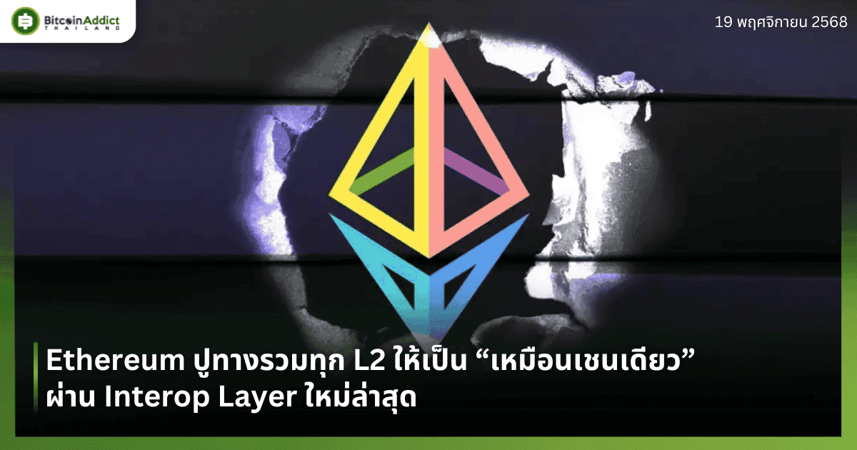 Ethereum ปูทางรวมทุก L2 ให้เป็น “เหมือนเชนเดียว” ผ่าน Interop Layer ใหม่ล่าสุด