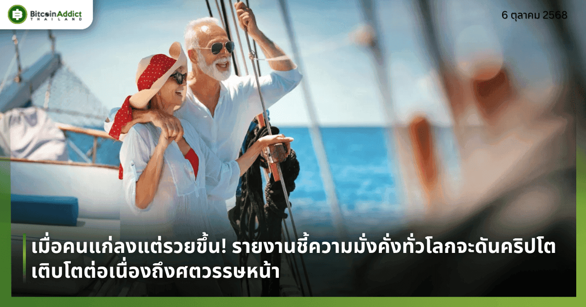 เมื่อคนแก่ลงแต่รวยขึ้น! รายงานชี้ความมั่งคั่งทั่วโลกจะดันคริปโตเติบโตต่อเนื่องถึงศตวรรษหน้า