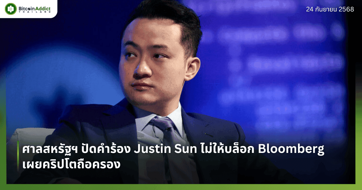 ศาลสหรัฐฯ ปัดคำร้อง Justin Sun ไม่ให้บล็อก Bloomberg เผยคริปโตถือครอง