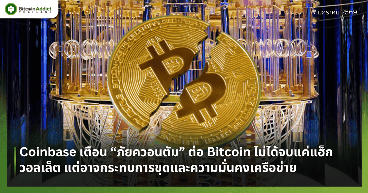 Coinbase เตือน “ภัยควอนตัม” ต่อ Bitcoin ไม่ได้จบแค่แฮ็กวอลเล็ต แต่อาจกระทบการขุดและความมั่นคงเครือข่าย