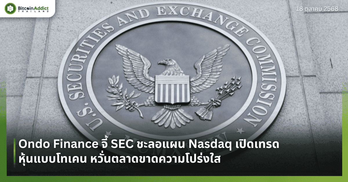 Ondo Finance จี้ SEC ชะลอแผน Nasdaq เปิดเทรดหุ้นแบบโทเคน หวั่นตลาดขาดความโปร่งใส