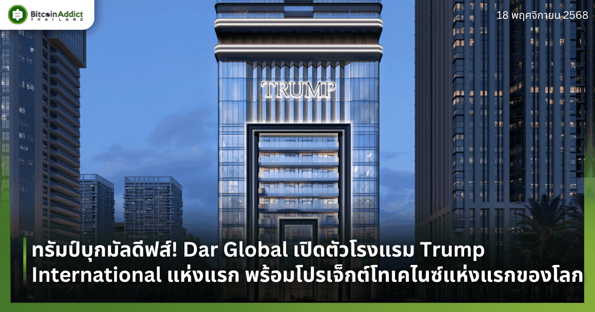ทรัมป์บุกมัลดีฟส์! Dar Global เปิดตัวโรงแรม Trump International แห่งแรก พร้อมโปรเจ็กต์โทเคไนซ์แห่งแรกของโลก