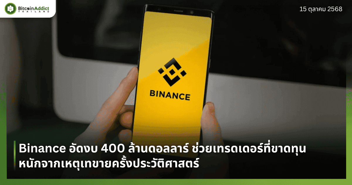 Binance อัดงบ 400 ล้านดอลลาร์ ช่วยเทรดเดอร์ที่ขาดทุนหนักจากเหตุเทขายครั้งประวัติศาสตร์
