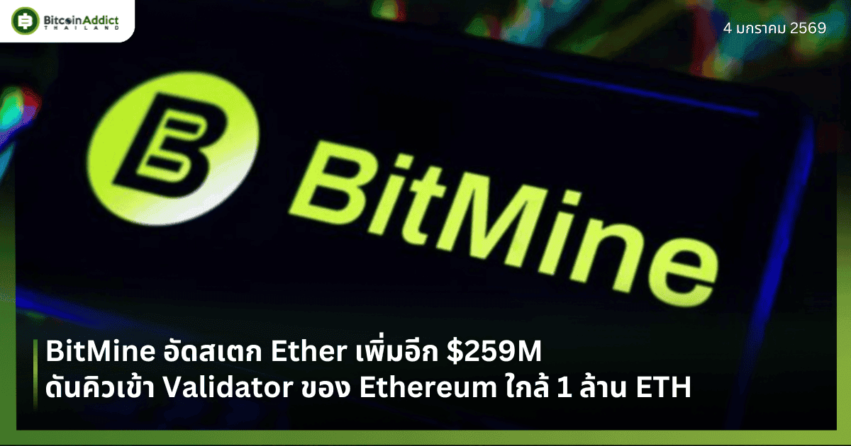 BitMine อัดสเตก Ether เพิ่มอีก $259M ดันคิวเข้า Validator ของ Ethereum ใกล้ 1 ล้าน ETH