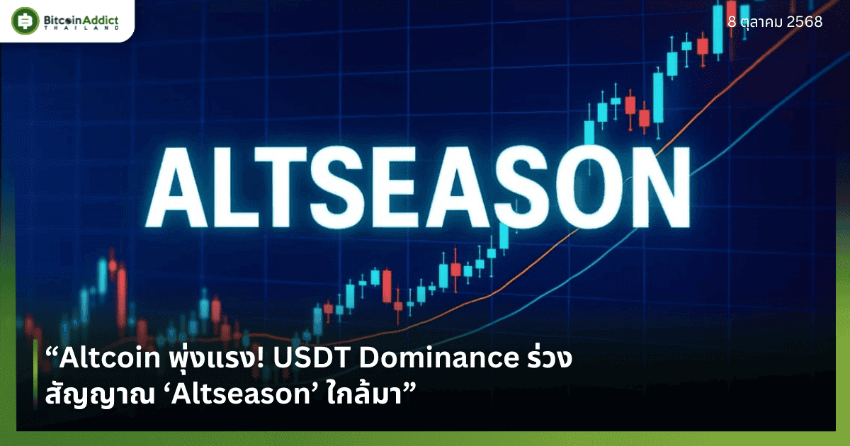 Altcoin พุ่งแรง! USDT Dominance ร่วง สัญญาณ ‘Altseason’ ใกล้มา