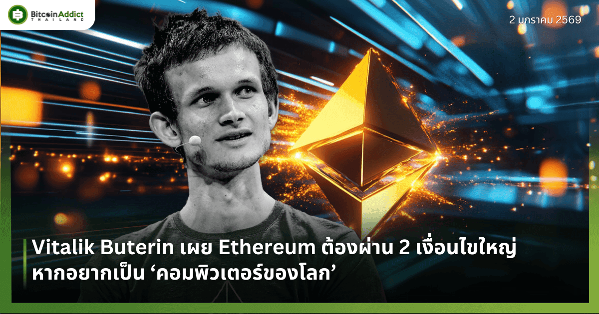 Vitalik Buterin เผย Ethereum ต้องผ่าน 2 เงื่อนไขใหญ่ หากอยากเป็น ‘คอมพิวเตอร์ของโลก’