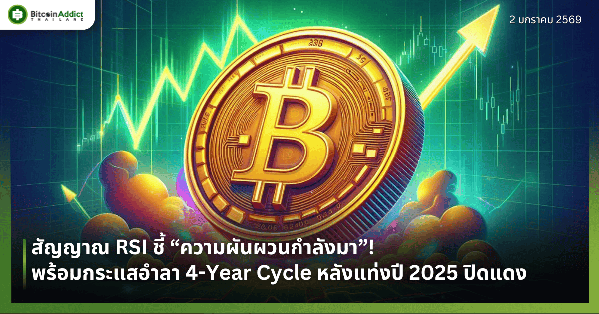 สัญญาณ RSI ชี้ “ความผันผวนกำลังมา”! พร้อมกระแสอำลา 4-Year Cycle หลังแท่งปี 2025 ปิดแดง