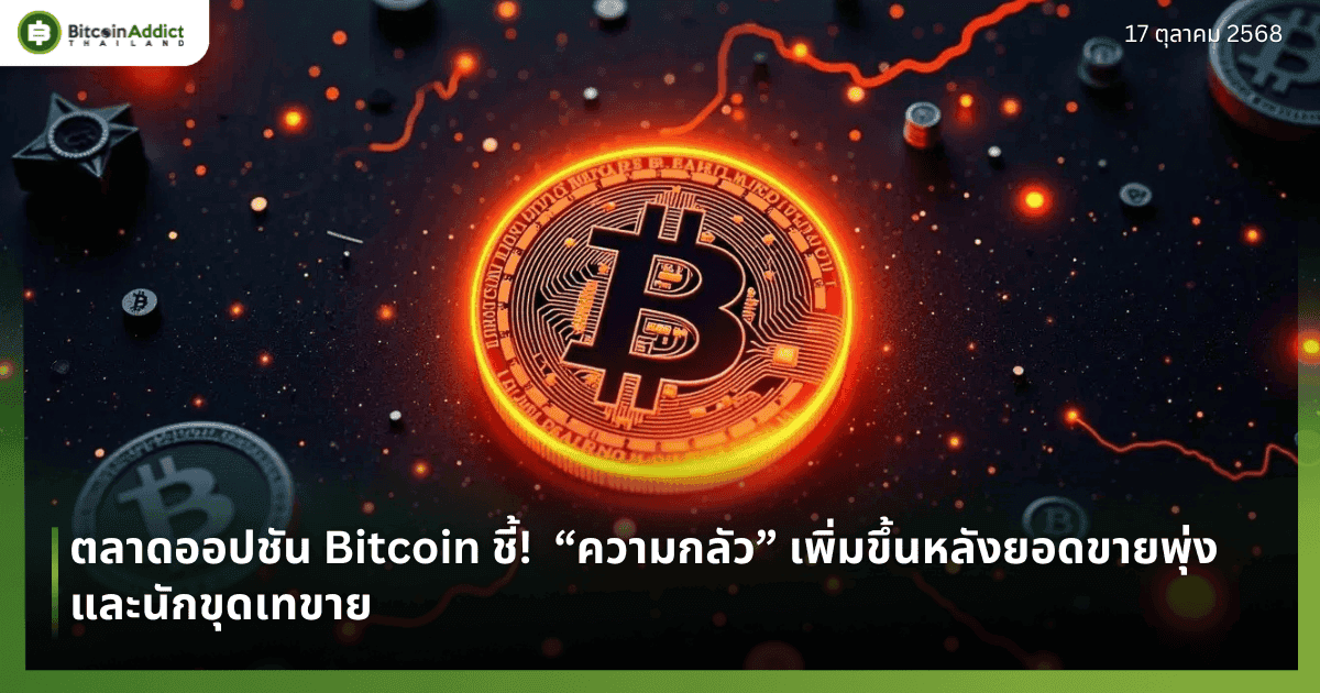 ตลาดออปชัน Bitcoin ชี้!  “ความกลัว” เพิ่มขึ้นหลังยอดขายพุ่ง และนักขุดเทขาย