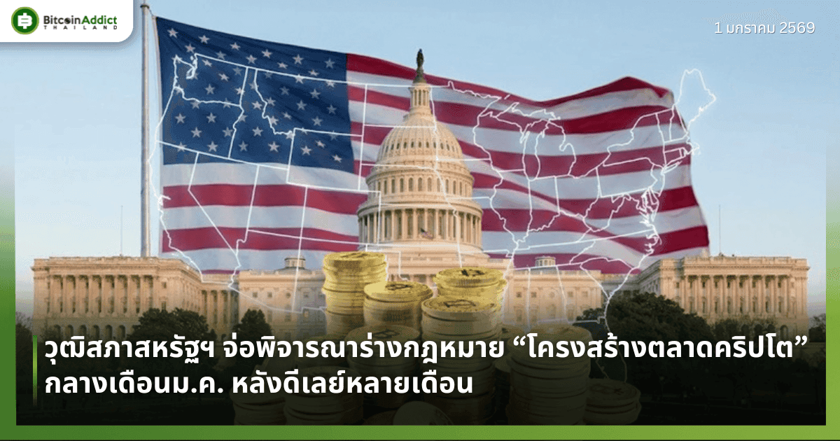 วุฒิสภาสหรัฐฯ จ่อพิจารณาร่างกฎหมาย “โครงสร้างตลาดคริปโต” กลางเดือนม.ค. หลังดีเลย์หลายเดือน