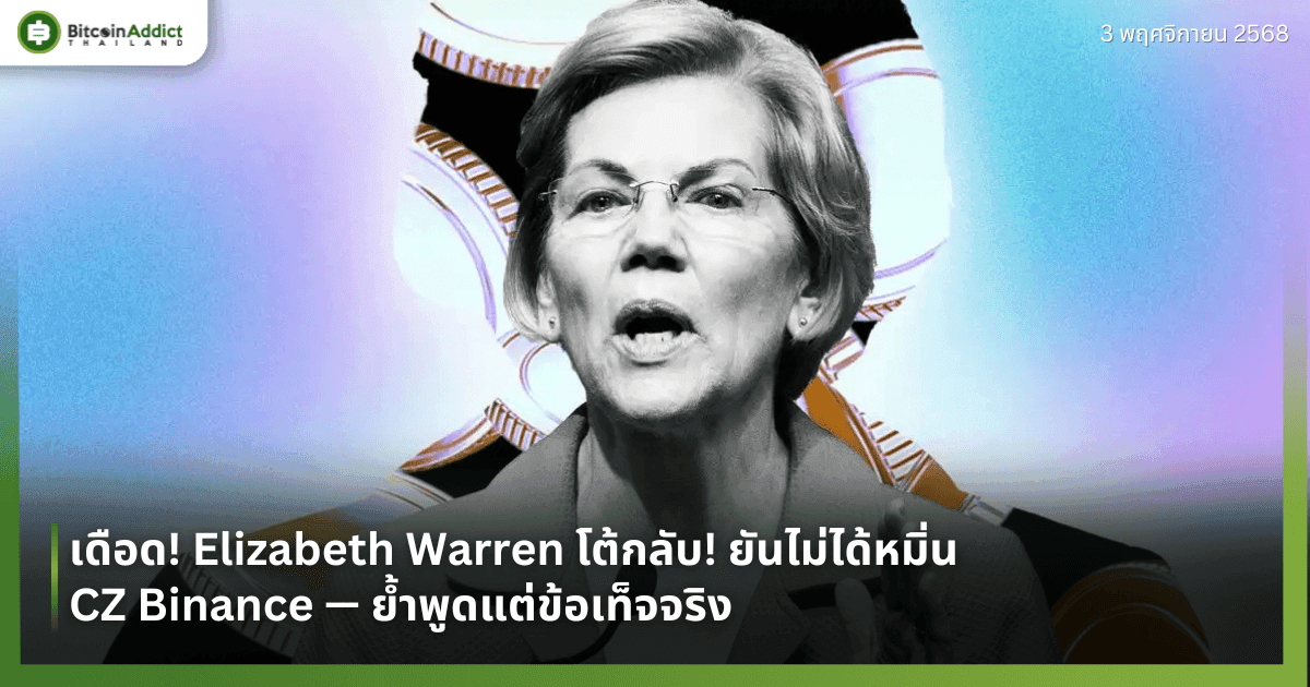 เดือด! Elizabeth Warren โต้กลับ! ยันไม่ได้หมิ่น CZ Binance — ย้ำพูดแต่ข้อเท็จจริง