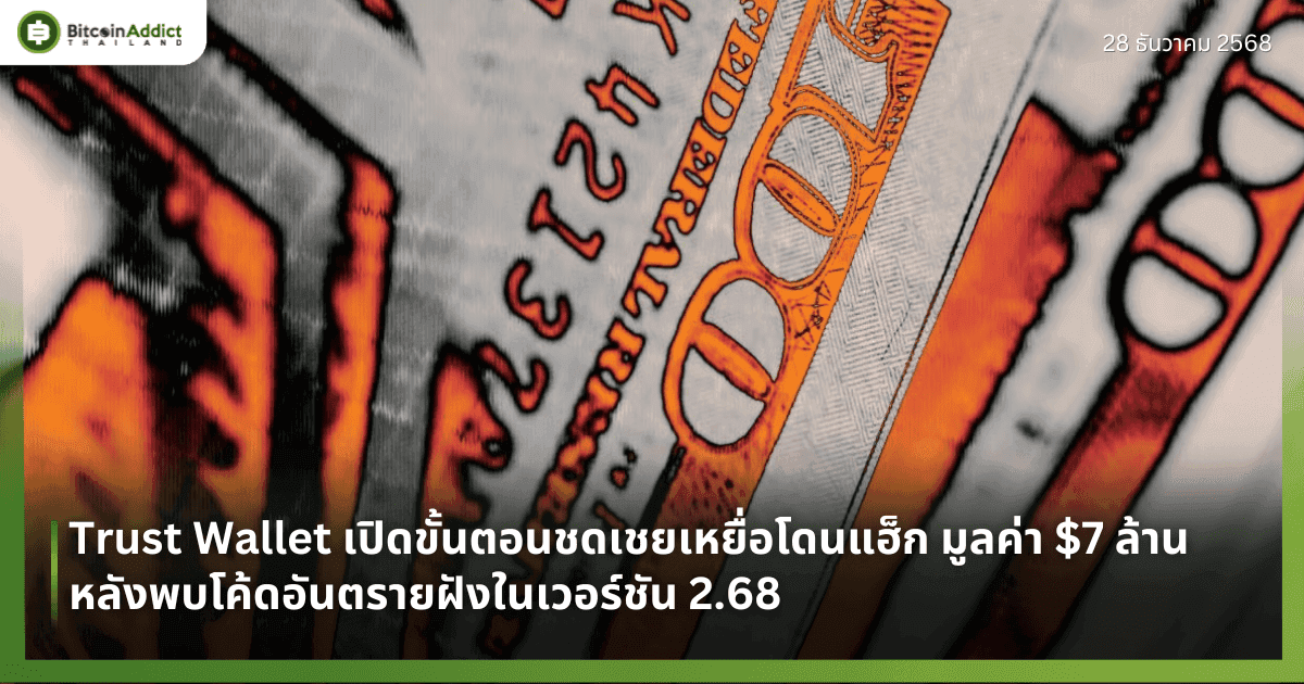Trust Wallet เปิดขั้นตอนชดเชยเหยื่อโดนแฮ็ก มูลค่า $7 ล้าน หลังพบโค้ดอันตรายฝังในเวอร์ชัน 2.68