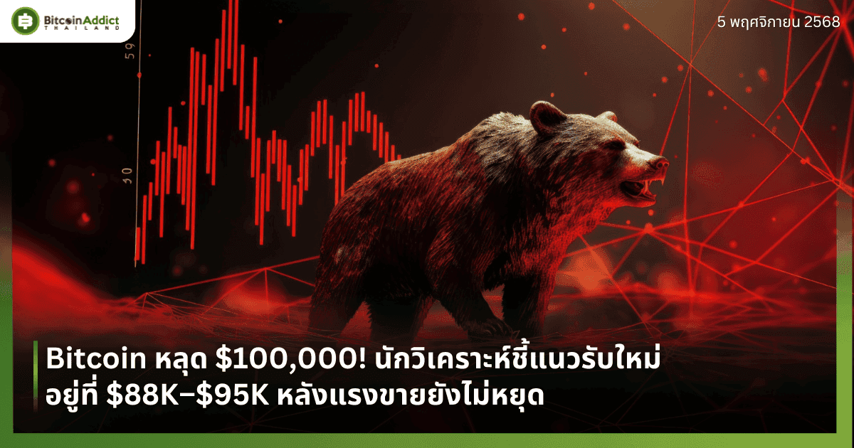 Bitcoin หลุด $100,000! นักวิเคราะห์ชี้แนวรับใหม่อยู่ที่ $88K–$95K หลังแรงขายยังไม่หยุด
