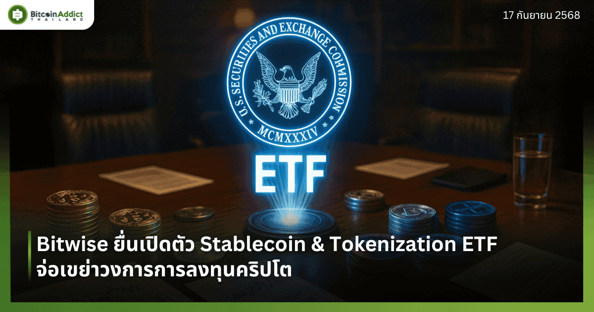 Bitwise ยื่นเปิดตัว Stablecoin & Tokenization ETF จ่อเขย่าวงการการลงทุนคริปโต