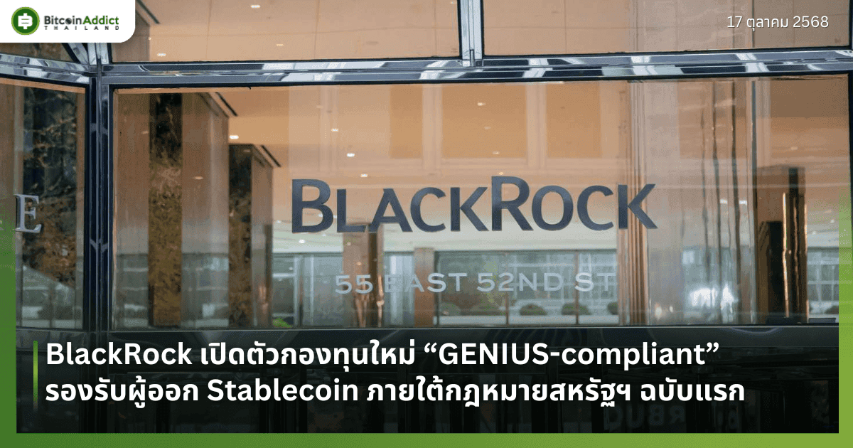 BlackRock เปิดตัวกองทุนใหม่ “GENIUS-compliant” รองรับผู้ออก Stablecoin ภายใต้กฎหมายสหรัฐฯ ฉบับแรก