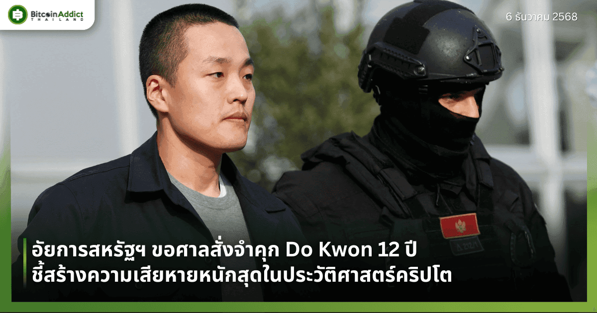 อัยการสหรัฐฯ ขอศาลสั่งจำคุก Do Kwon 12 ปี ชี้สร้างความเสียหายหนักสุดในประวัติศาสตร์คริปโต